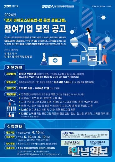 ‘<b>스타트업</b> 천국 <b>경기도</b>’, <b>바이오</b> 분야 (예비)창업자에... 