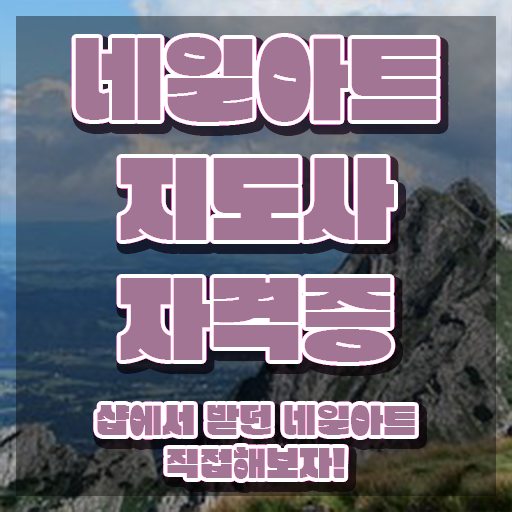  네일학원 , 네일아트지도사 자격증 상세한 합격한 팁 및 향후 전망