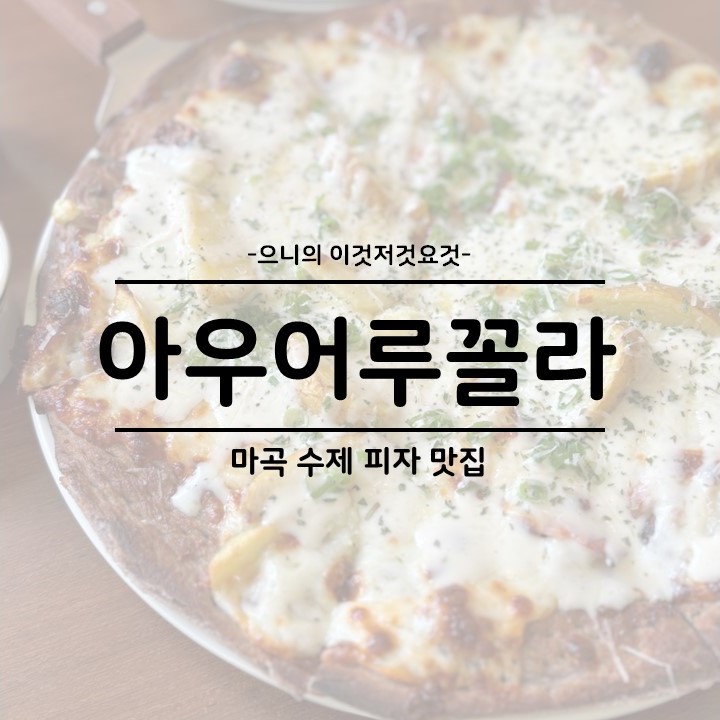  마곡 발산 데이트 추천 분위기 좋은 수제 피자 맛집 아우어루꼴라