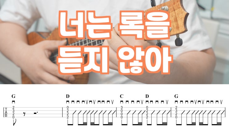  제이팝의 아이콘, 아이묭 - 너는 록을 듣지 않아 가사 및 우쿨렐레 악보