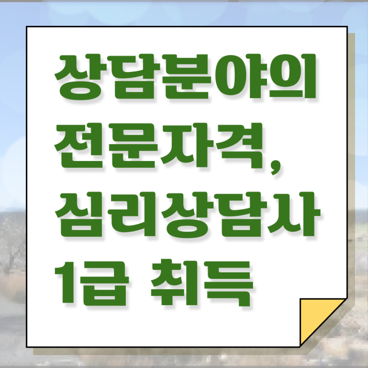  심리학국가자격증 , 심리상담사 자격증 취득과정 궁금증 해결