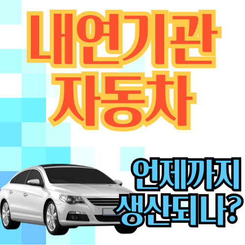  내연기관 자동차 언제까지 생산되나
