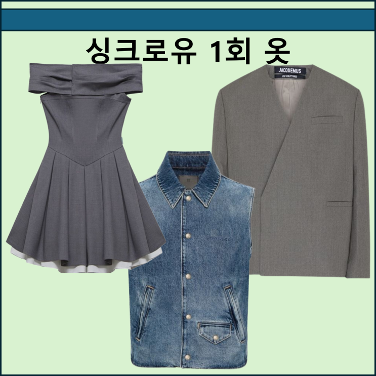 <b>싱크로유</b> 1회 카리나 옷... 자켓 <b>세븐틴</b> 호시 데님 조끼 베스트... 