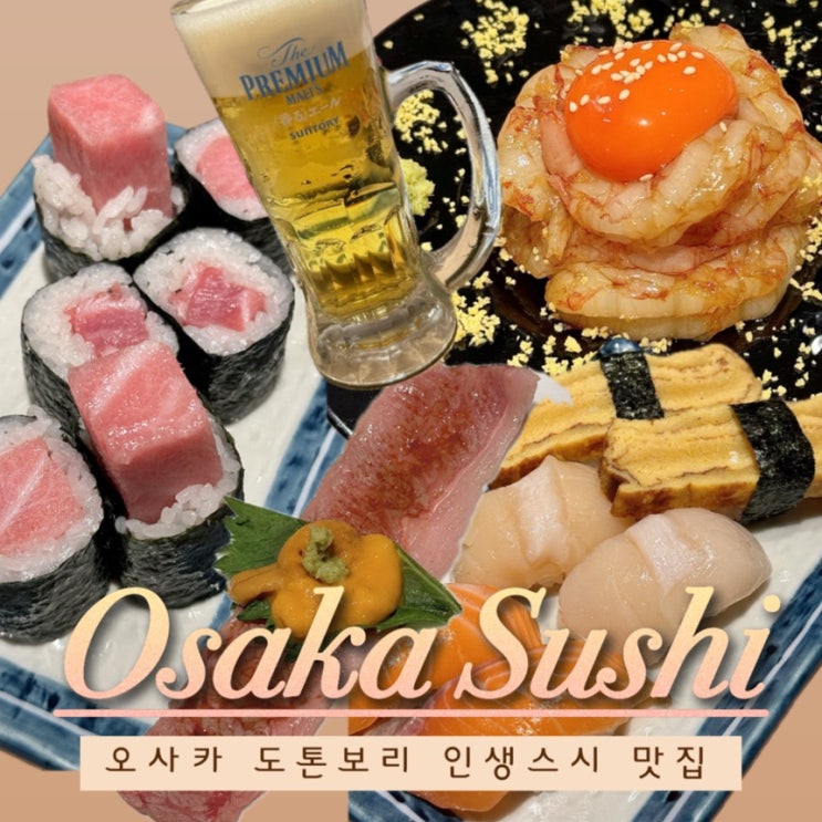  [오사카 도톤보리 맛집] 스시 사카바 사시스 난바 인생 초밥집 웨이팅 후기