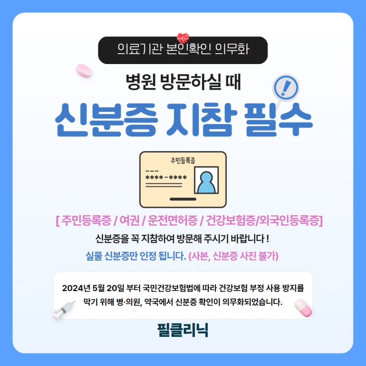  신분증 지참 필수 안내 (24년5월20일부터)