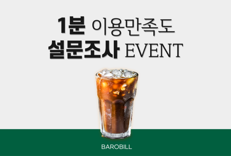  바로빌 이용자라면? 설문조사 참여하고 기프티콘 받아가세요!