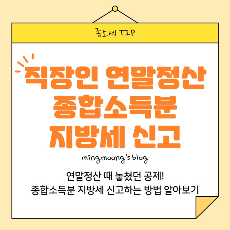  [위택스] 직장인 연말정산 근로소득 종합소득분 지방세 신고 방법