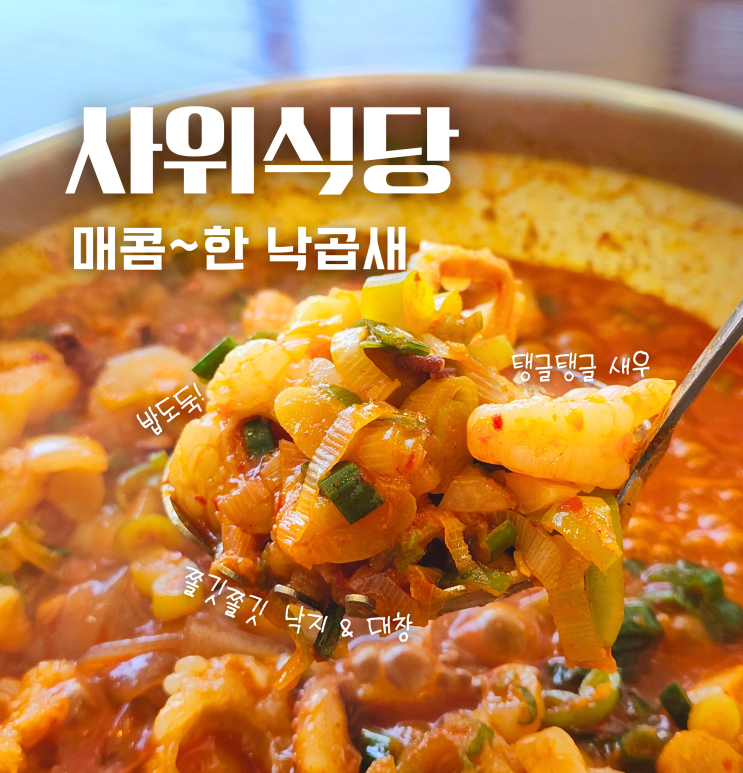  아산 배방 사위식당 낙곱새 후기 배방역 근처 점심 맛집 추천