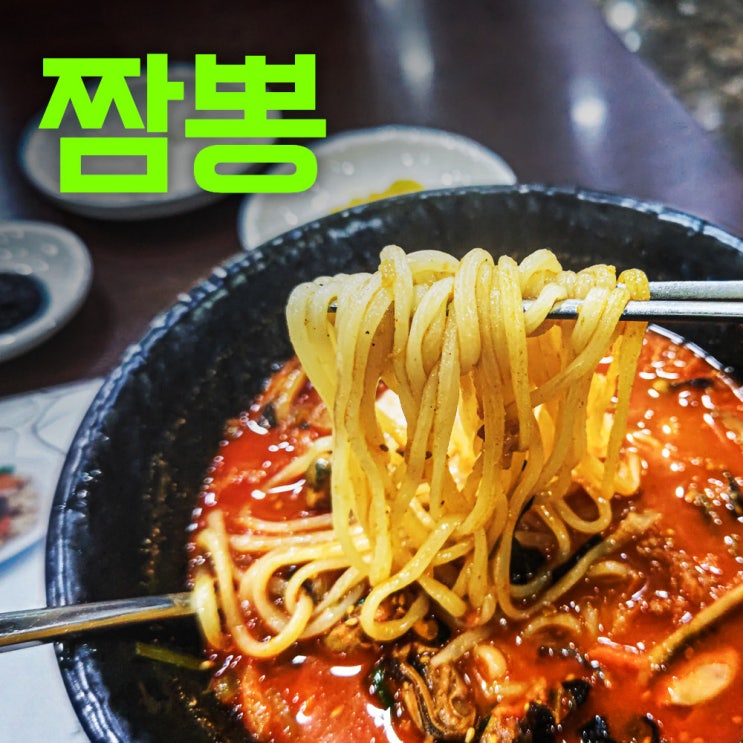  이만구 교동짬뽕 | 제대로된 강릉교동짬뽕의 원조 본가