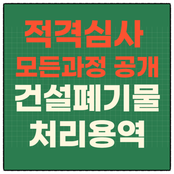  (1억원이상~2억원미만)건설폐기물 처리용역 적격심사 하는 과정 상세하게 알고 싶은 분 보세요_작성중