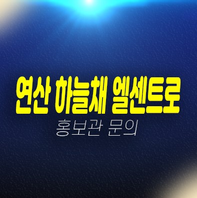부산 연산 하늘채 엘센트로 연산동 오피스텔,아파트 미분양 계약금5% 모델하우스 현장문의 부산 연산 하늘채 엘센트로 연산동 오피스텔,아파트 미분양 계약금5% 모델하우스 현장문의