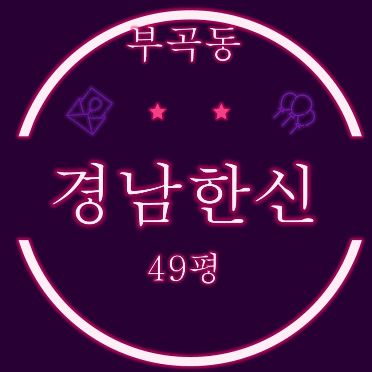  부산법원경매 부곡동 경남한신 아파트 49평 3차 경매
