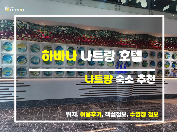 나트랑여행 호텔 추천, 하바나 호텔 후기 나트랑여행 호텔 추천, 하바나 호텔 후기