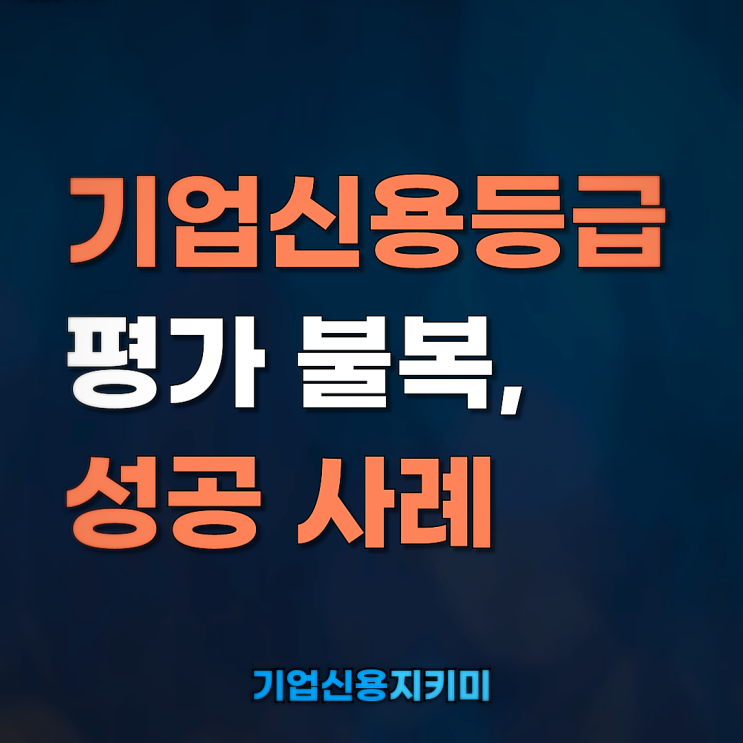  기업신용등급 평가 불복, 성공 사례
