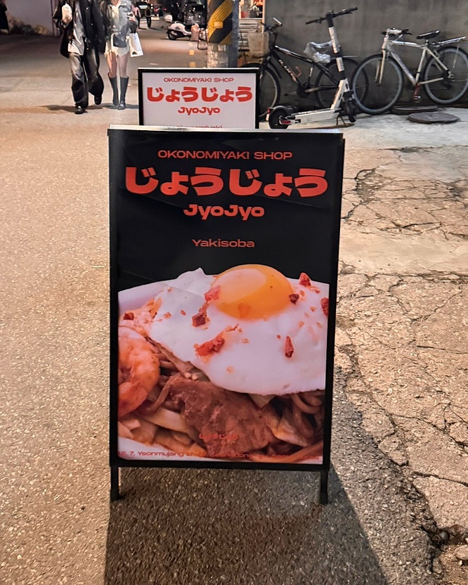  [성수동] 철판 오코노미야끼 맛집_죠죠 JYOJYO