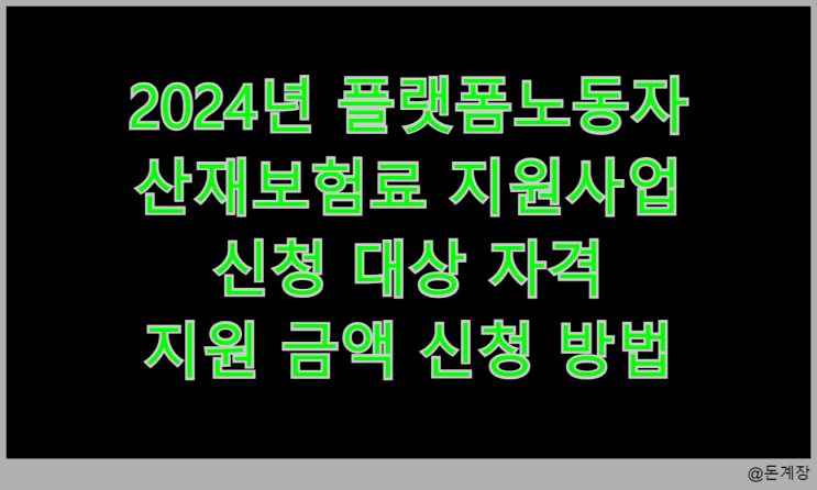  2024년 플랫폼노동자 산재보험료 지원사업 소개 신청 대상 자격 지원 금액 신청 방법