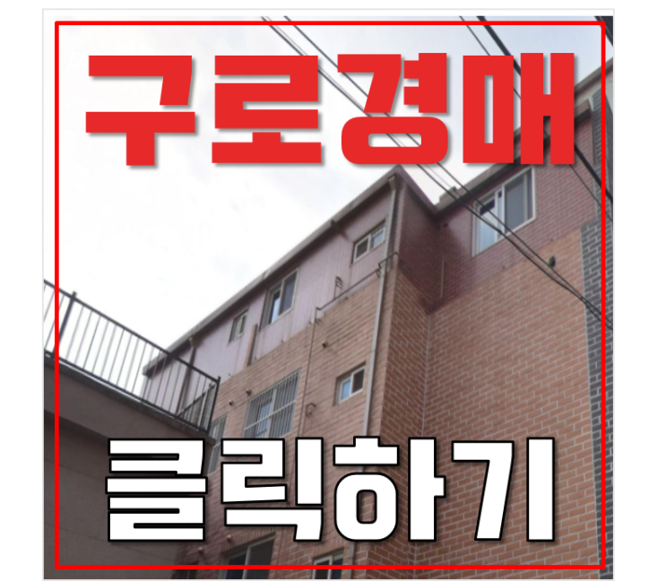 구로구경매 7호선 · 1호선 더블역세권 3억대 빌라 구로구경매 7호선 · 1호선 더블역세권 3억대 빌라