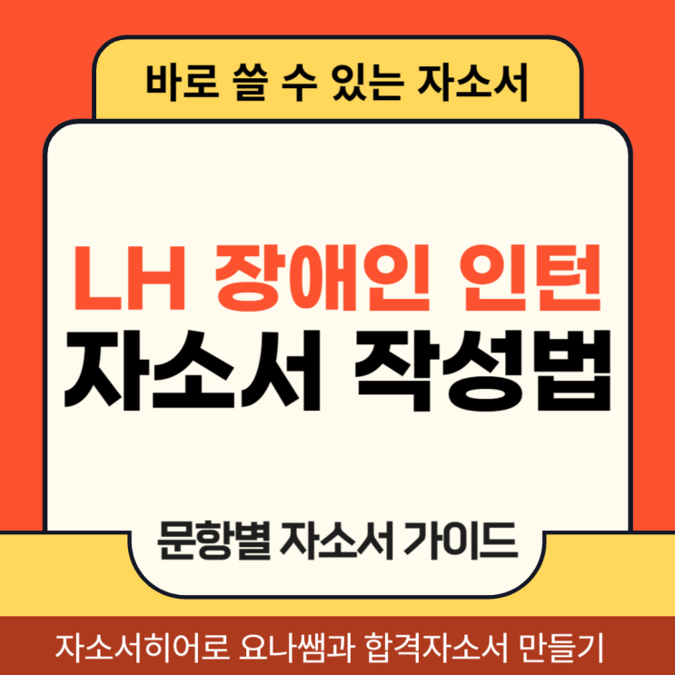 한국토지주택공사 장애인인턴 채용, 자기소개서 문항 의도 및 LH 합격 자소서 작성법