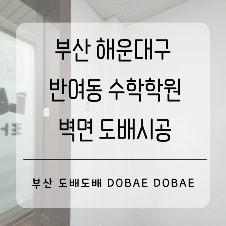  부산 해운대구 반여동 상가 수학학원 벽면도배시공
