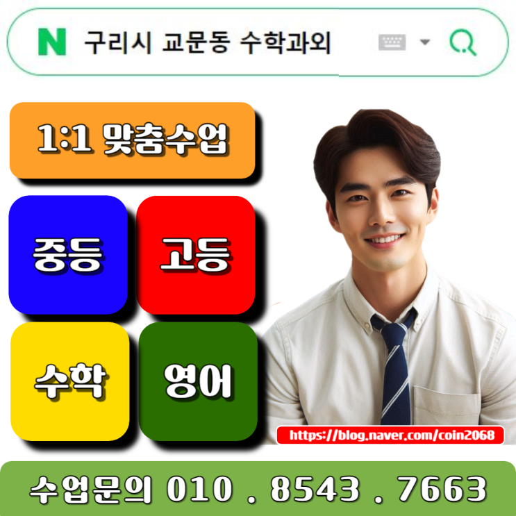  구리 교문동 수학과외 내신관리부터 공부습관 만들기