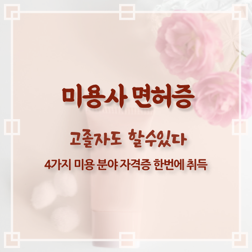  LDM피부관리 , 피부관리 창업 처음이라면, 챙겨야 하는 자격증은? 및 방법