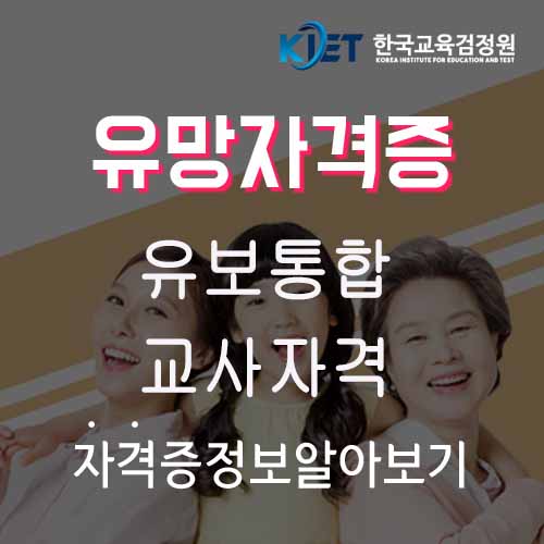  유보통합 및 교사자격 알아보기