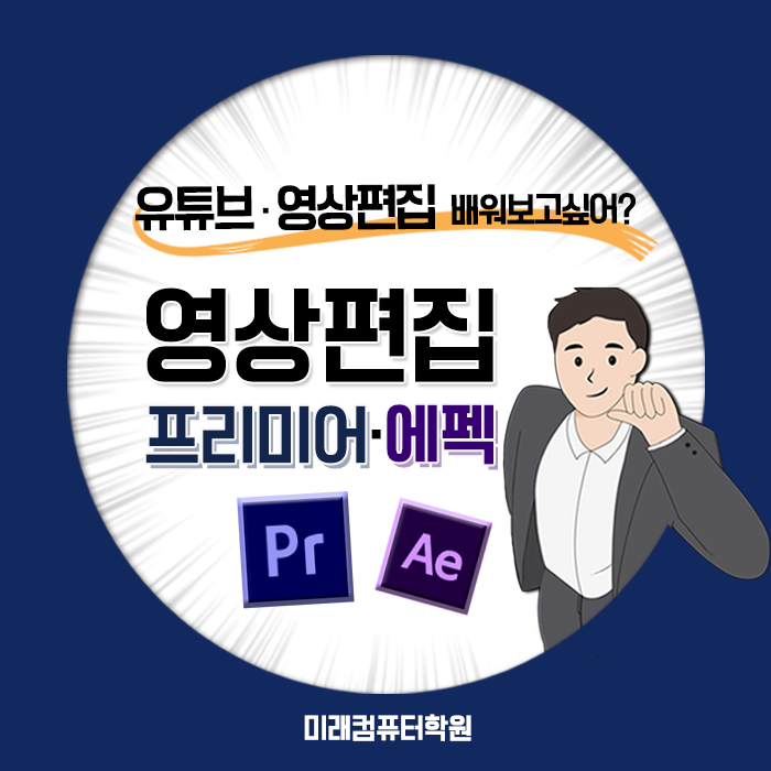  부산영상편집학원 유튜브,영상편집 배워보고싶다면?미래컴퓨터학원