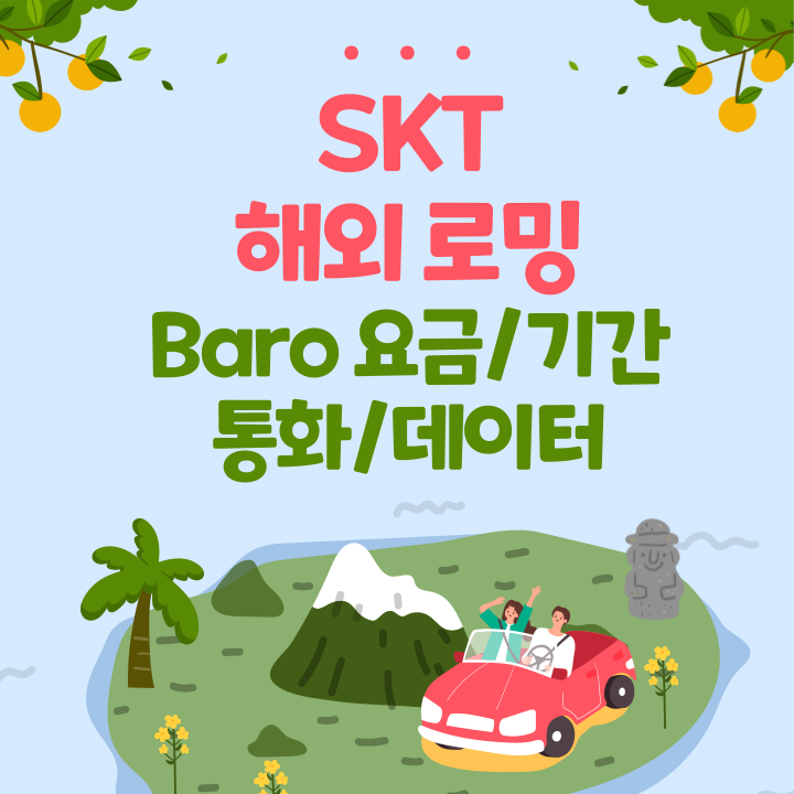 SK텔레콤 로밍 서비스 이용하는 방법
