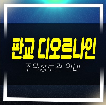  판교디오르나인 대장동 신규오피스텔 미분양 및 전월세 잔여호실 현장 모델하우스 안내
