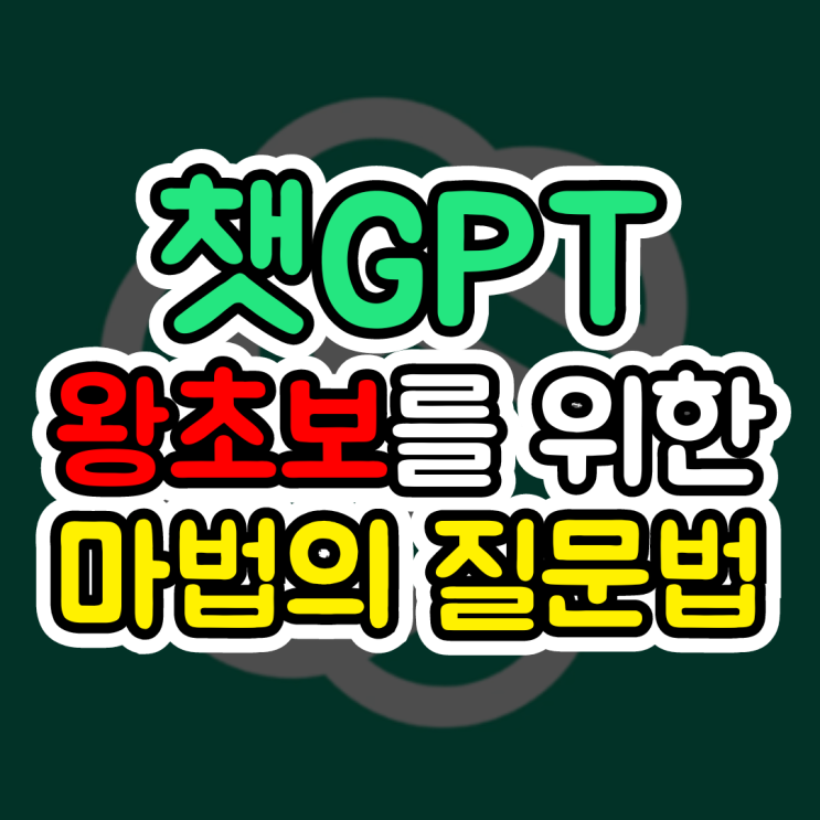  챗gpt 프롬프트, 질문이 어려운 왕초보를 위한 마법의 질문법