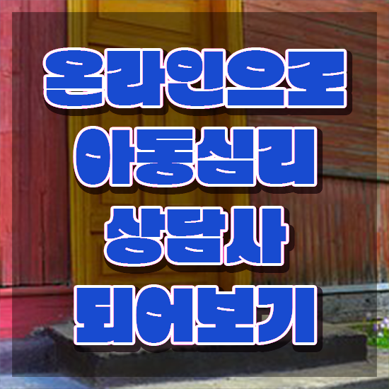  아동심리상담센터 , 아동심리상담사 자격증 1달 만에 준비한 과정 및 전망