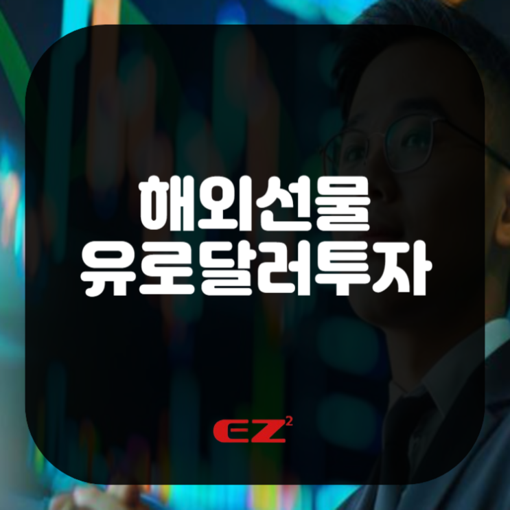  해외선물 유로달러투자 주의해야 할 사항은?