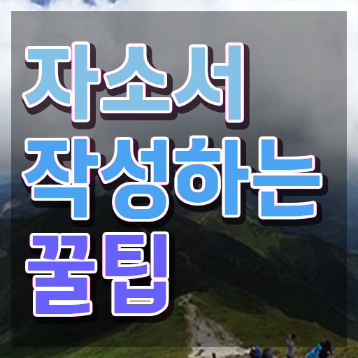  자기소개서단점예시 이미지 , 자기소개서지도사 자격증 독학으로 합격 전략 전격분석