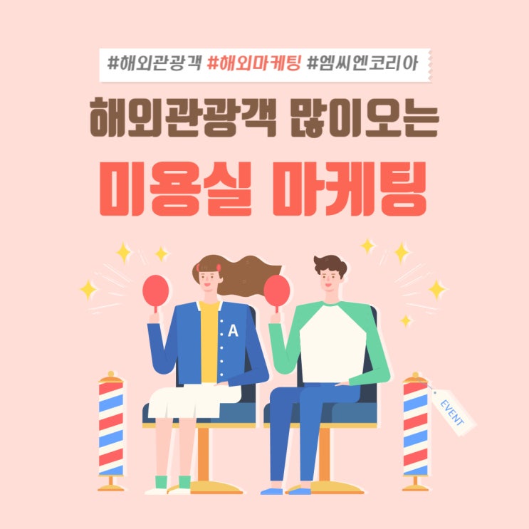  한국 강남,청담동 미용실 중국인 관광객 모으는 방법