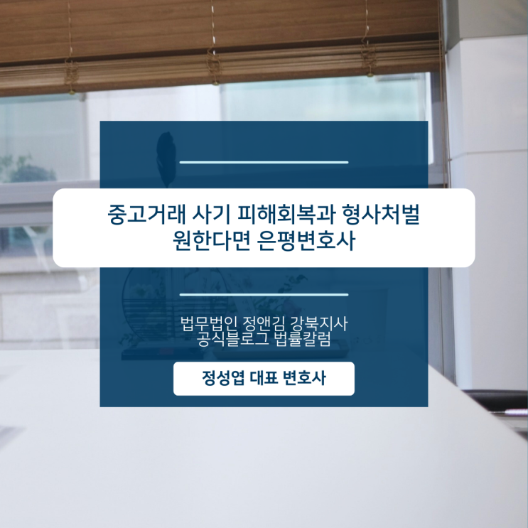  중고거래 사기 피해회복과 형사처벌 원한다면 은평변호사