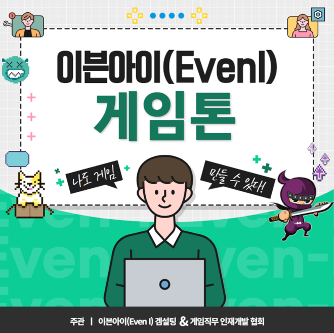 [마감/이븐아이 게임톤 7기] 하반기 공채 합격을 위한 최고의 비밀무기