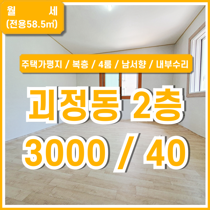 [월세] 부산 사하구 괴정동단독주택 2층 방4 욕실1 내부수리된 깔끔한 괴정동월세 복층구조 중문있음 보일러신상 근저당X 남서향