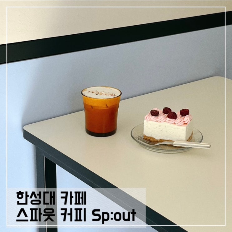  한성대입구역카페 스파웃커피; 한성대 디저트맛집 추천