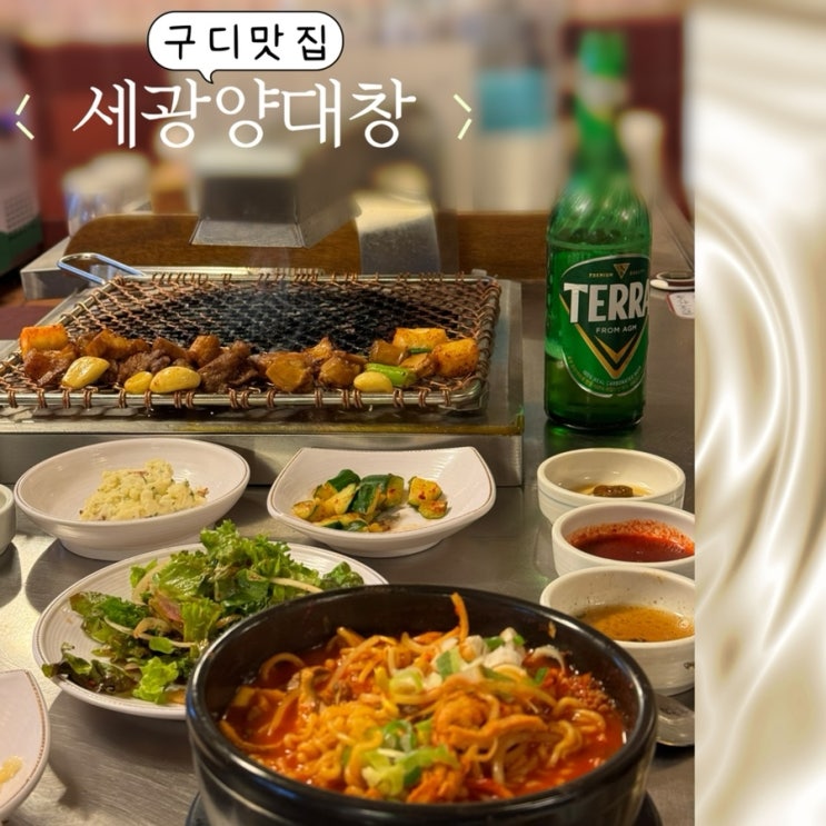  구디맛집 레트로 감성의 대창구이가 맛있는 세광양대창 구로디지털점