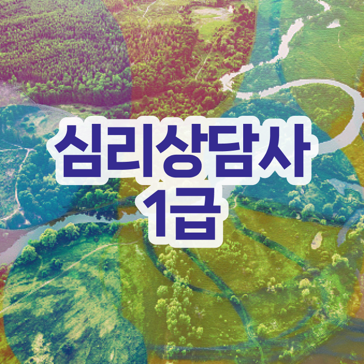  심리상담사 , 심리상담사 자격증 학습 알려드려요