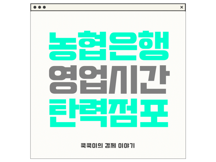  농협은행 영업시간 점심시간 탄력점포 찾는 방법