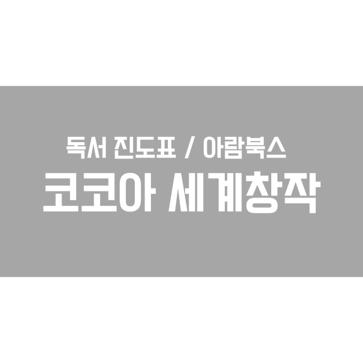  아람북스 세계창작 코코아 독서진도표