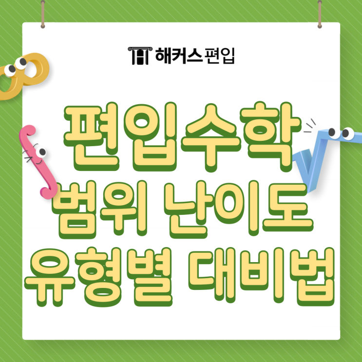  편입수학 범위 난이도, 유형별 대비법!