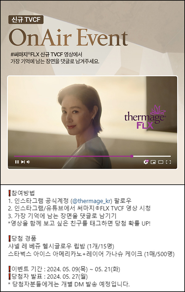 써마지 인스타 댓글 이벤트(스벅세트등 515명)추첨~05.21 써마지 인스타 댓글 이벤트(스벅세트등 515명)추첨~05.21