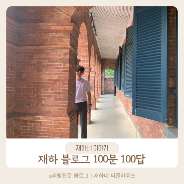 재하 블로그 100문 100답 양식 공유 답변 모음 첨부