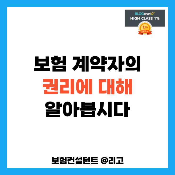  보험계약자의 권리에 대해 알아봅시다