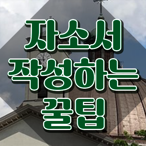  자소서예시 , 자기소개서지도사 자격증 합격 후기 살펴보기