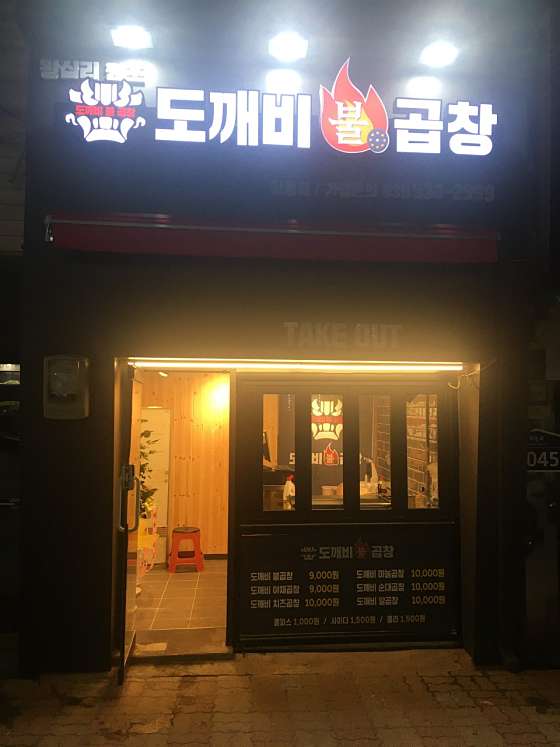 도깨비불곱창 일동점 사진 2