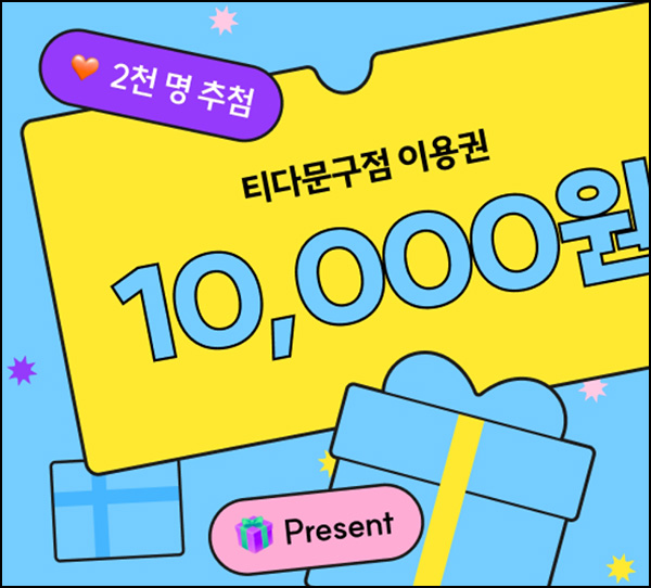 티다 가정의 달 이벤트 2차(티다문구점 1만원 500명/매주)추첨~05.16 티다 가정의 달 이벤트 2차(티다문구점 1만원 500명/매주)추첨~05.16