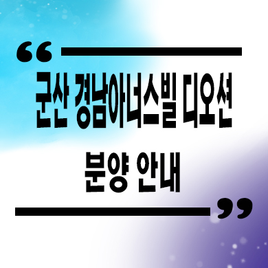  군산 경남아너스빌 디오션 미분양아파트 조촌동 신축 잔여세대 분양가 모델하우스